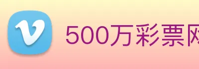 500万彩票网 logo